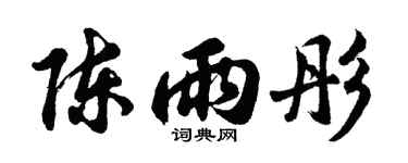 胡问遂陈雨彤行书个性签名怎么写