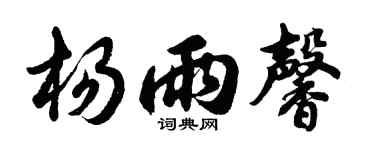 胡问遂杨雨馨行书个性签名怎么写