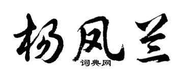 胡问遂杨凤兰行书个性签名怎么写