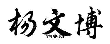 胡问遂杨文博行书个性签名怎么写