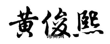 胡问遂黄俊熙行书个性签名怎么写