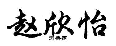 胡问遂赵欣怡行书个性签名怎么写