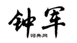 胡问遂钟军行书个性签名怎么写