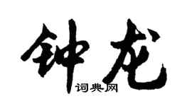 胡问遂钟龙行书个性签名怎么写