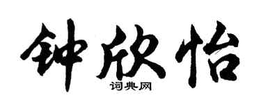 胡问遂钟欣怡行书个性签名怎么写