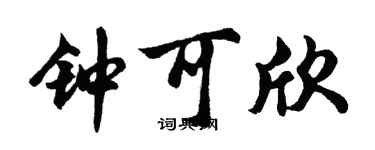 胡问遂钟可欣行书个性签名怎么写