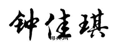 胡问遂钟佳琪行书个性签名怎么写