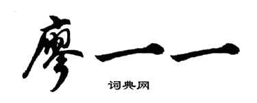 胡问遂廖一一行书个性签名怎么写