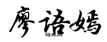 胡问遂廖语嫣行书个性签名怎么写