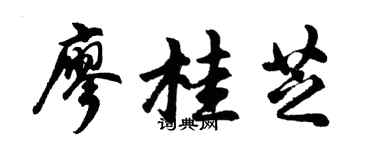 胡问遂廖桂芝行书个性签名怎么写