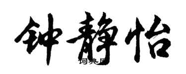 胡问遂钟静怡行书个性签名怎么写