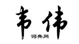 胡问遂韦伟行书个性签名怎么写