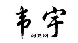 胡问遂韦宇行书个性签名怎么写