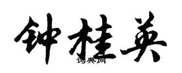 胡问遂钟桂英行书个性签名怎么写