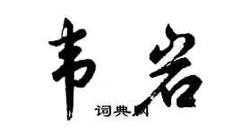 胡问遂韦岩行书个性签名怎么写