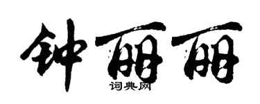 胡问遂钟丽丽行书个性签名怎么写