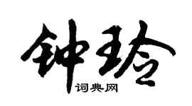 胡问遂钟玲行书个性签名怎么写