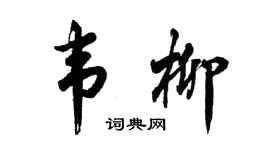 胡问遂韦柳行书个性签名怎么写