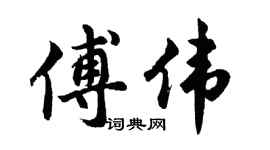 胡问遂傅伟行书个性签名怎么写