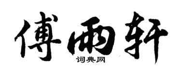 胡问遂傅雨轩行书个性签名怎么写