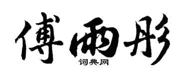 胡问遂傅雨彤行书个性签名怎么写