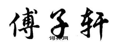 胡问遂傅子轩行书个性签名怎么写