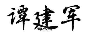 胡问遂谭建军行书个性签名怎么写