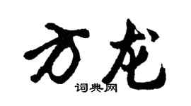 胡问遂方龙行书个性签名怎么写