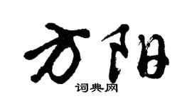 胡问遂方阳行书个性签名怎么写