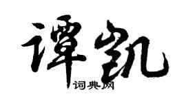 胡问遂谭凯行书个性签名怎么写