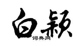 胡问遂白颖行书个性签名怎么写