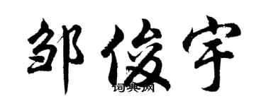 胡问遂邹俊宇行书个性签名怎么写