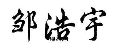 胡问遂邹浩宇行书个性签名怎么写