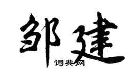 胡问遂邹建行书个性签名怎么写