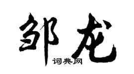 胡问遂邹龙行书个性签名怎么写