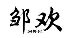 胡问遂邹欢行书个性签名怎么写