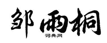 胡问遂邹雨桐行书个性签名怎么写