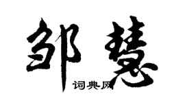 胡问遂邹慧行书个性签名怎么写