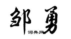 胡问遂邹勇行书个性签名怎么写