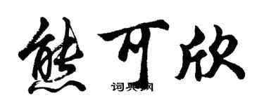 胡问遂熊可欣行书个性签名怎么写