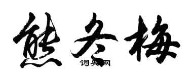 胡问遂熊冬梅行书个性签名怎么写