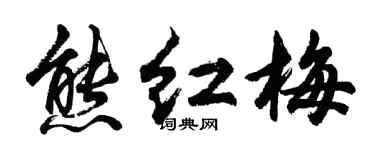 胡问遂熊红梅行书个性签名怎么写