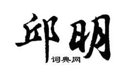 胡问遂邱明行书个性签名怎么写