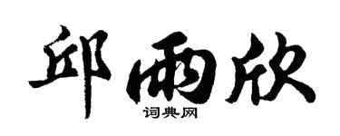 胡问遂邱雨欣行书个性签名怎么写