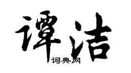 胡问遂谭洁行书个性签名怎么写