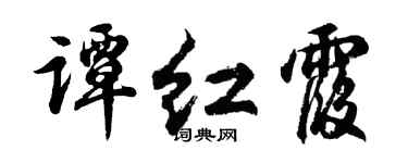 胡问遂谭红霞行书个性签名怎么写