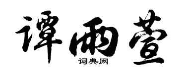 胡问遂谭雨萱行书个性签名怎么写