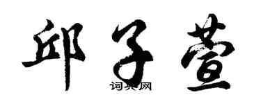 胡问遂邱子萱行书个性签名怎么写