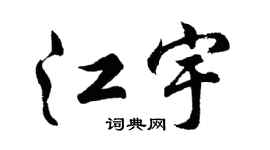 胡问遂江宇行书个性签名怎么写