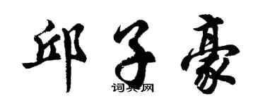 胡问遂邱子豪行书个性签名怎么写